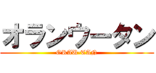 オランウータン (ORAU-TAN)