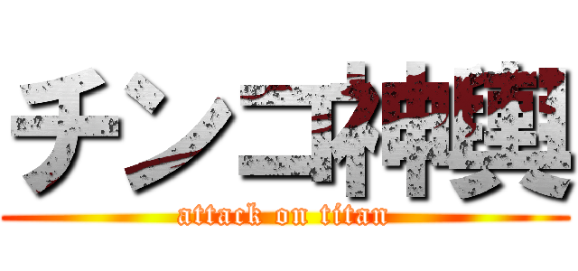 チンコ神輿 (attack on titan)