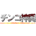 チンコ神輿 (attack on titan)