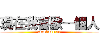 現在我喜歡一個人 (attack on titan)