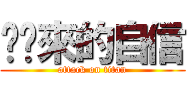 你哪來的自信 (attack on titan)