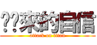 你哪來的自信 (attack on titan)