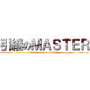 引継のＭＡＳＴＥＲ (take over on master)