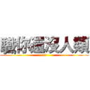 驖你還沒人類 (at)