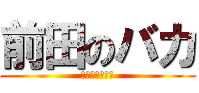 前田のバカ (ハナツミヤロウ)