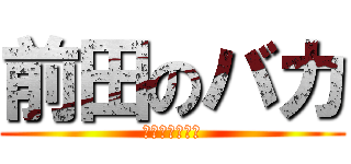 前田のバカ (ハナツミヤロウ)