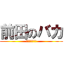 前田のバカ (ハナツミヤロウ)