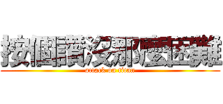 按個讚沒那麼困難 (attack on titan)