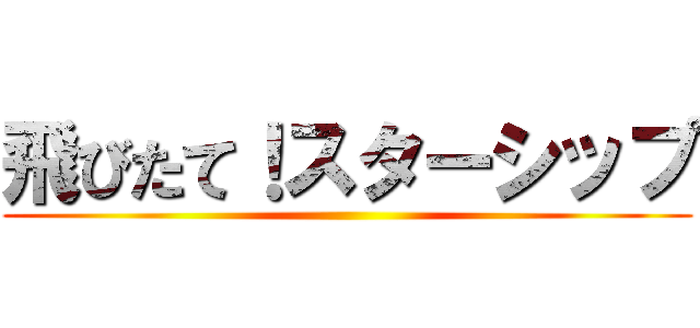 飛びたて！スターシップ ()