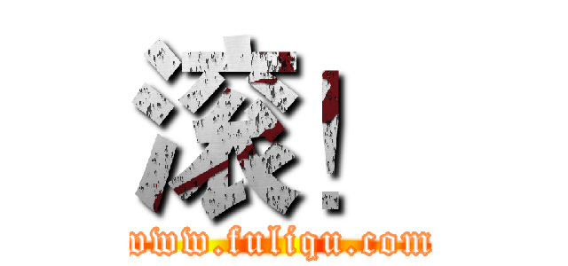 滚！ (www.fuliqu.com)