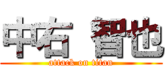 中右 智也 (attack on titan)