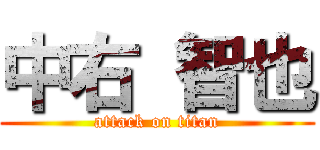 中右 智也 (attack on titan)