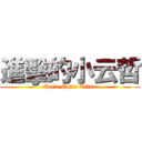 進擊的小云哲 (Cutie Cutie Titan)