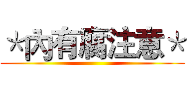 ＊內有腐注意＊ ()