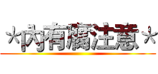 ＊內有腐注意＊ ()