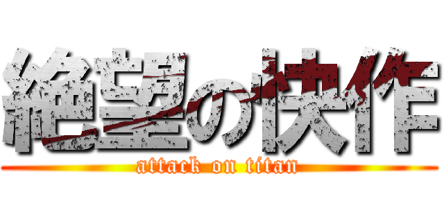 絶望の快作 (attack on titan)