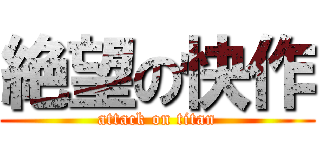 絶望の快作 (attack on titan)