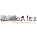 被進撃のＡｌｅｘ (attack to Alex)