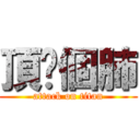 頂妳個肺 (attack on titan)