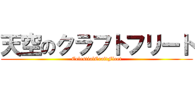 天空のクラフトフリート (CelestialCraftFleet)