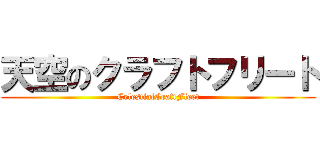 天空のクラフトフリート (CelestialCraftFleet)