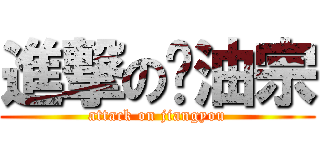 進撃の酱油宗 (attack on jiangyou)