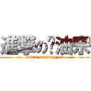 進撃の酱油宗 (attack on jiangyou)