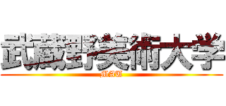 武蔵野美術大学 (MAU)
