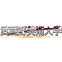 武蔵野美術大学 (MAU)