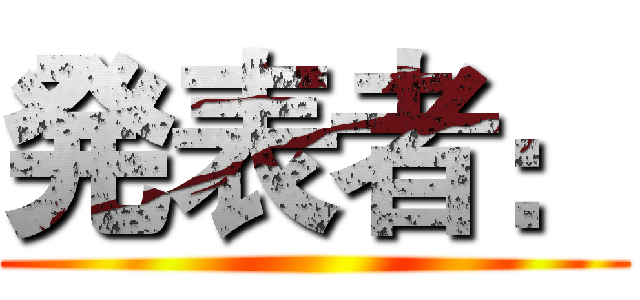 発表者： ()