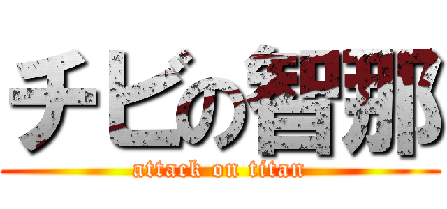 チビの智那 (attack on titan)