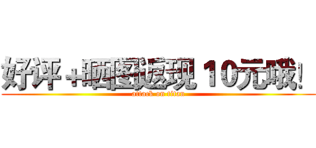 好评＋晒图返现１０元哦！ (attack on titan)