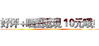 好评＋晒图返现１０元哦！ (attack on titan)