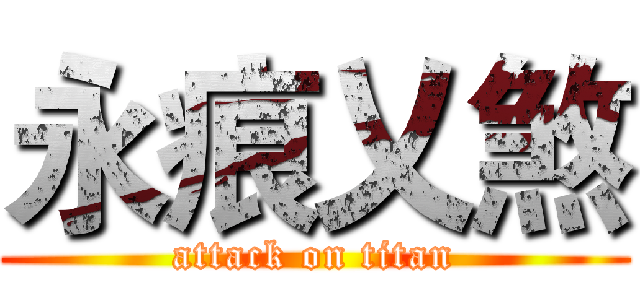 永痕乂煞 (attack on titan)