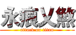 永痕乂煞 (attack on titan)