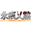 永痕乂煞 (attack on titan)
