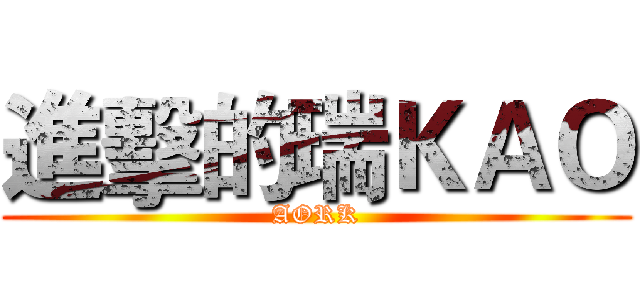 進擊的瑞ＫＡＯ (AORK)
