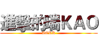 進擊的瑞ＫＡＯ (AORK)