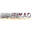 進擊的瑞ＫＡＯ (AORK)