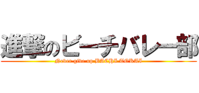 進撃のビーチバレー部 (Never give up BACHI TOKAI)