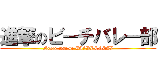 進撃のビーチバレー部 (Never give up BACHI TOKAI)