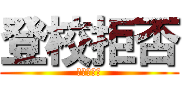 登校拒否 (つらたんｗ)