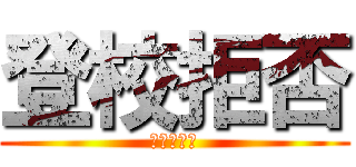 登校拒否 (つらたんｗ)