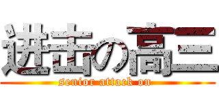 进击の高三 (senior attack on )