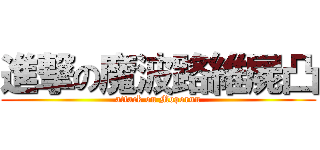 進撃の魔波路維屍凸 (attack on Moporun)