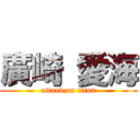 廣崎 愛海 (attack on titan)