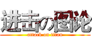 进击の图论 (attack on titan)
