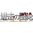 进击の图论 (attack on titan)