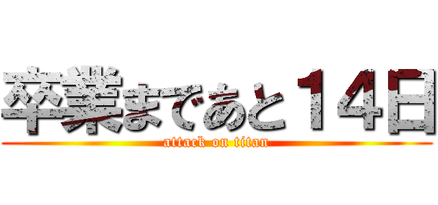 卒業まであと１４日 (attack on titan)