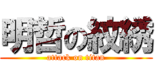 明哲の紋綉 (attack on titan)